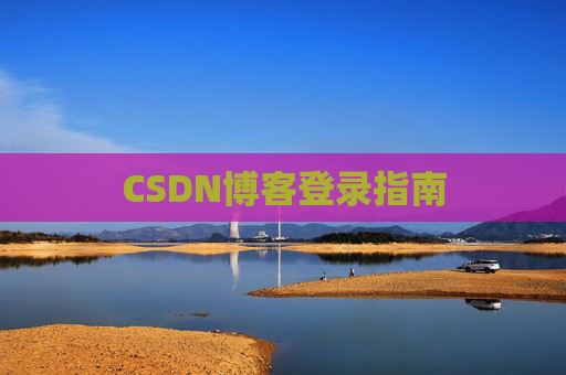 CSDN博客登录指南